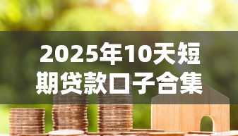2025年10天短期贷款口子合集