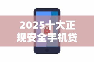 2025十大正规安全手机贷款平台