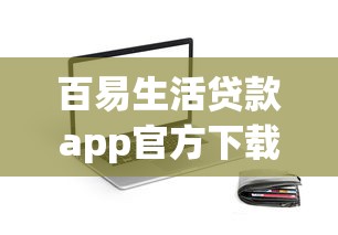 百易生活贷款app官方下载入口