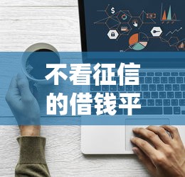 不看征信的借钱平台推荐