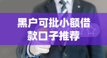 黑户可批小额借款口子推荐