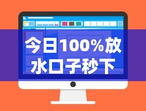今日100%放水口子秒下款