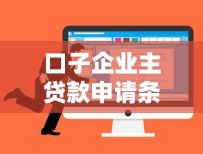 口子企业主贷款申请条件与流程