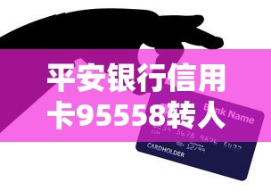 平安银行信用卡95558转人工服务方法