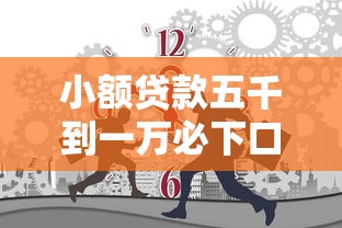 小额贷款五千到一万必下口子平台