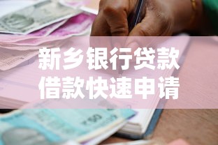 新乡银行贷款借款快速申请通道