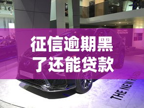 征信逾期黑了还能贷款买车吗