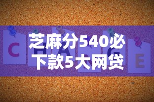 芝麻分540必下款5大网贷平台推荐