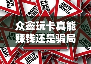 众鑫玩卡真能赚钱还是骗局