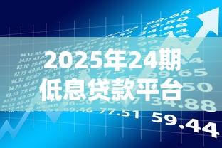 2025年24期低息贷款平台推荐
