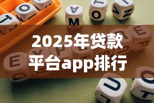 2025年贷款平台app排行榜前十名