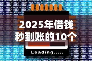 2025年借钱秒到账的10个正规APP