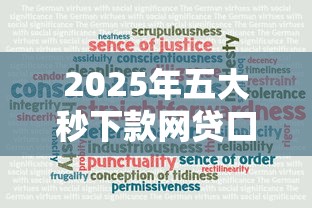 2025年五大秒下款网贷口子推荐