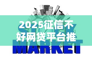 2025征信不好网贷平台推荐