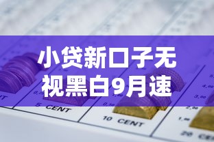 小贷新口子无视黑白9月速贷必学知识！隆重收集5个网贷口子无视黑白借款软件