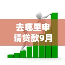 去哪里申请贷款9月赶忙查阅！推选这五个借款平台哪里找