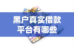 黑户真实借款平台有哪些