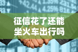 征信花了还能坐火车出行吗