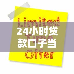 24小时贷款口子当天放款秒到账