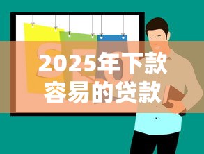 2025年下款容易的贷款平台推荐