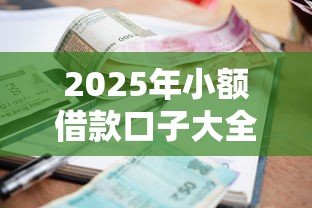 2025年小额借款口子大全及推荐
