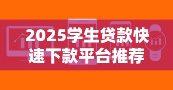 2025学生贷款快速下款平台推荐