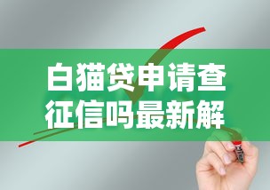 白猫贷申请查征信吗最新解析