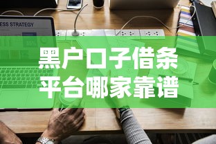 黑户口子借条平台哪家靠谱