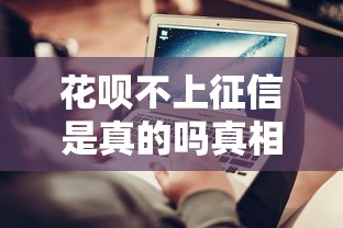 花呗不上征信是真的吗真相解析