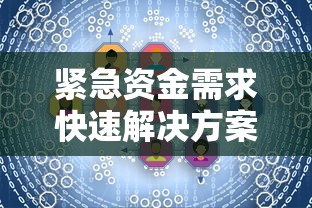 紧急资金需求快速解决方案指南