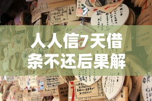 人人信7天借条不还后果解析