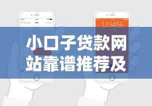 小口子贷款网站靠谱推荐及申请攻略