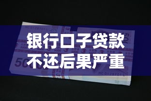 银行口子贷款不还后果严重吗
