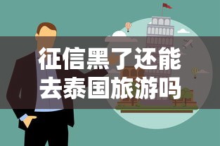 征信黑了还能去泰国旅游吗