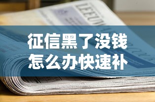 征信黑了没钱怎么办快速补救方法