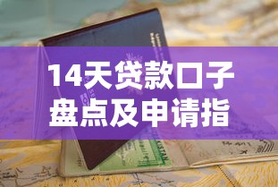 14天贷款口子盘点及申请指南