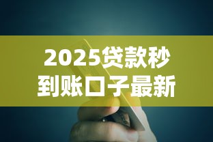 2025贷款秒到账口子最新推荐