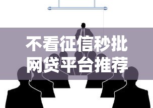不看征信秒批网贷平台推荐