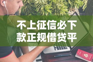 不上征信必下款正规借贷平台推荐