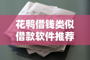 花鸭借钱类似借款软件推荐