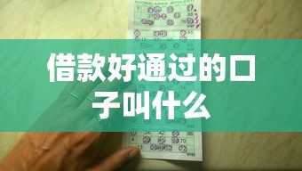 借款好通过的口子叫什么