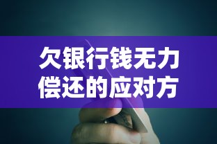 欠银行钱无力偿还的应对方法