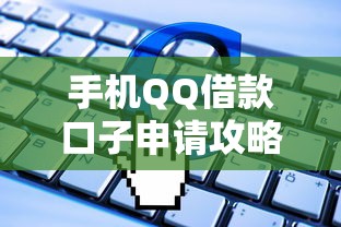手机QQ借款口子申请攻略与技巧