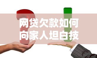 网贷欠款如何向家人坦白技巧