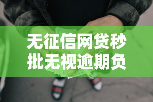 无征信网贷秒批无视逾期负债