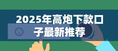 2025年高炮下款口子最新推荐