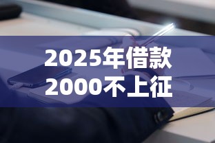 2025年借款2000不上征信全攻略