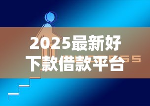2025最新好下款借款平台新口子推荐