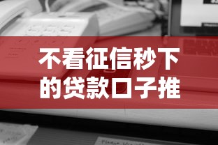 不看征信秒下的贷款口子推荐