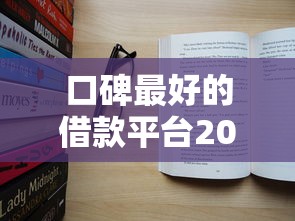 口碑最好的借款平台2025年有哪些2025年真实指南！本篇为您隆重探寻！